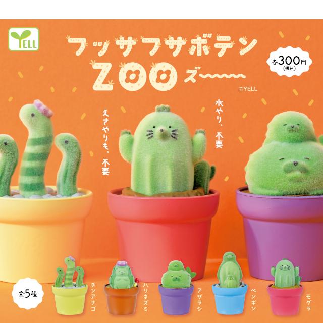 YELL フッサフササボテンZOO 全5種 コンプリート カプセル入り