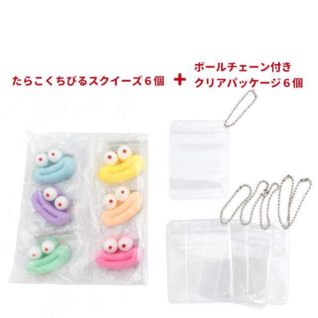 たらこくちびるスクイーズ ボールチェーン付き 6色6個セット ストレス
