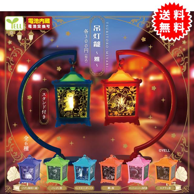 YELL 吊灯籠 〜雅〜 全6種 コンプリート 電池内蔵(電池交換可