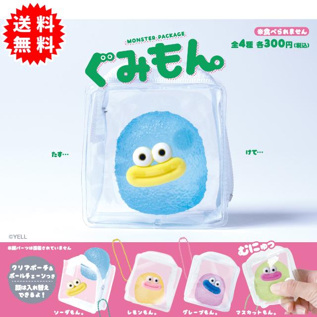 YELL モンスターパッケージ ぐみもん。 全4種コンプリート カプセル