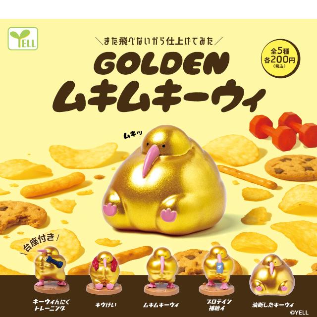 YELL GOLDENムキムキーウィ 全5種コンプリート カプセル入り