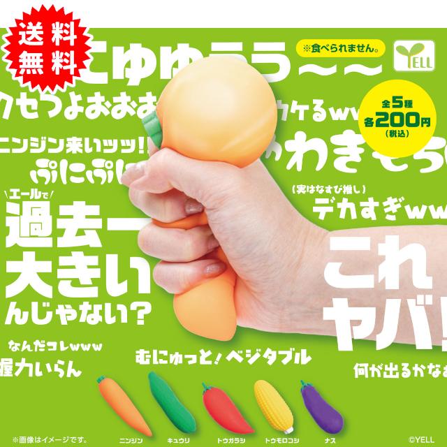 YELL もにゅっと！ベジタブル 全5種コンプリート カプセル入り