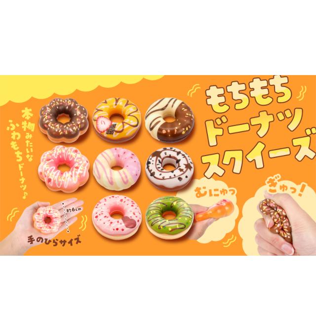 もちもちドーナツスクイーズ 8種類8個セット おままごと お店屋さん