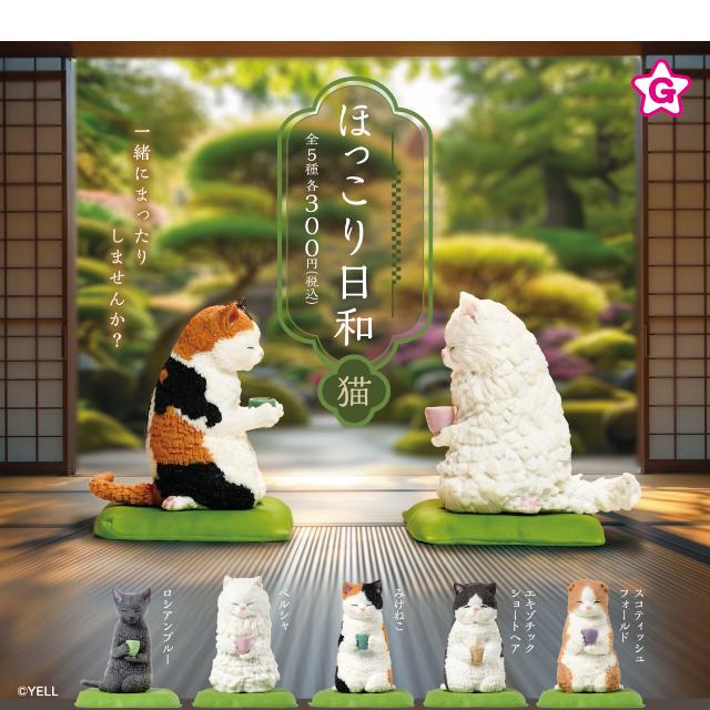 YELL ほっこり日和 猫 全5種コンプリート カプセル入り ガチャガチャ