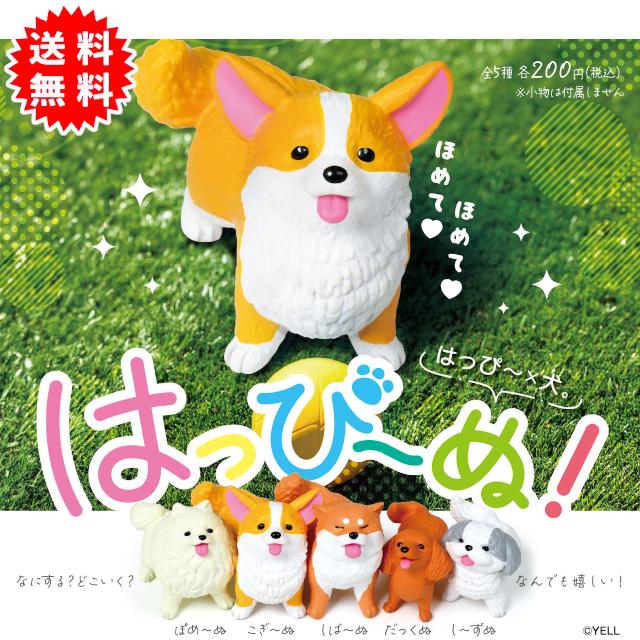 YELL はっぴーぬ 全5種コンプリート カプセル入り ガチャガチャ