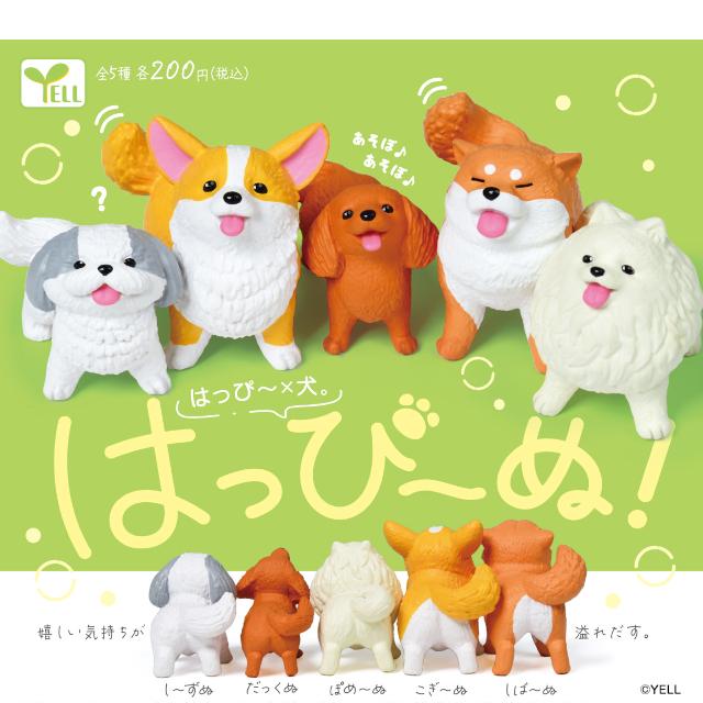 YELL はっぴーぬ 全5種コンプリート カプセル入り ガチャガチャ