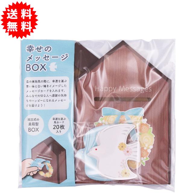 寄せ書き色紙 幸せのメッセージBOX 組立式の巣箱型BOX 幸運を運ぶ鳥