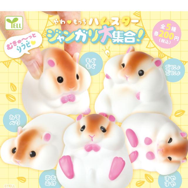 YELL やわもっちハムスター ジャンガリ大集合！ 全5種コンプリート