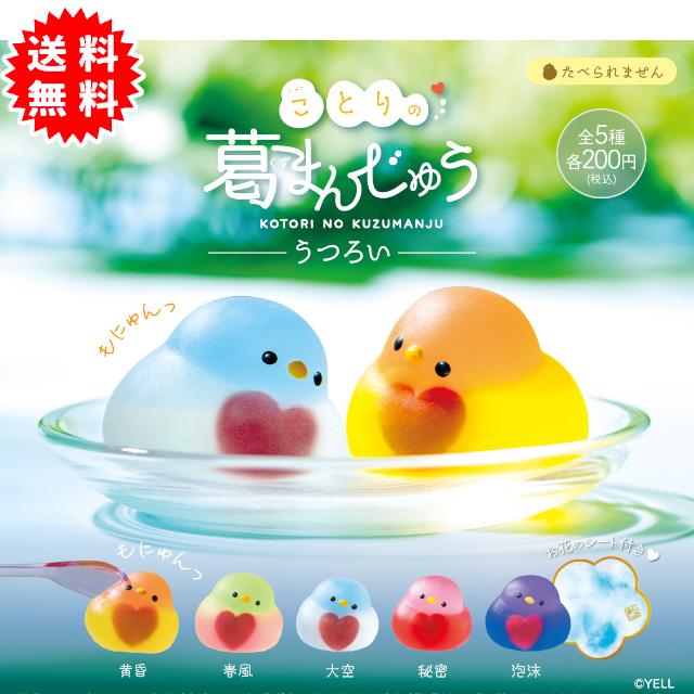 YELL ことりの葛まんじゅうーうつろいー 全5種コンプリート カプセル