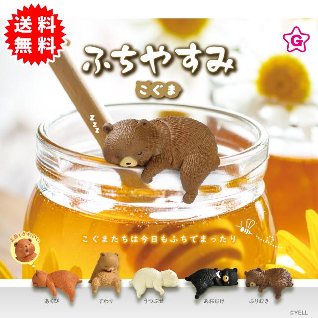 YELL ふちやすみこぐま 全5種コンプリート カプセル入り ガチャガチャ
