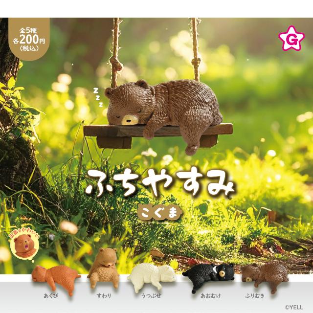 YELL ふちやすみこぐま 全5種コンプリート カプセル入り ガチャガチャ