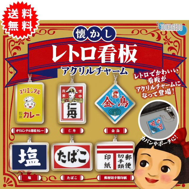 YELL レトロ看板アクリルチャーム 全6種コンプリート カプセル入り