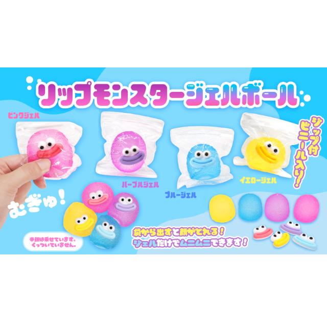 リップモンスタージェルボール 4色4個セット ボールチェーン付きクリア