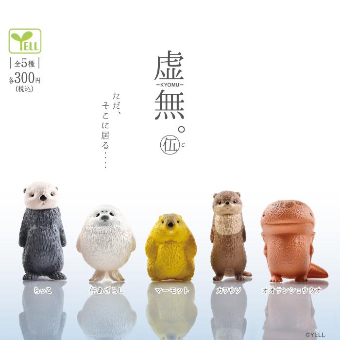 YELL 虚無。伍(5) 全5種コンプリート カプセル入り ガチャガチャ