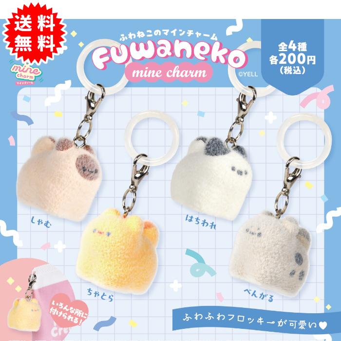 YELL ふわねこのマインチャーム 全4種コンプリート カプセル入り