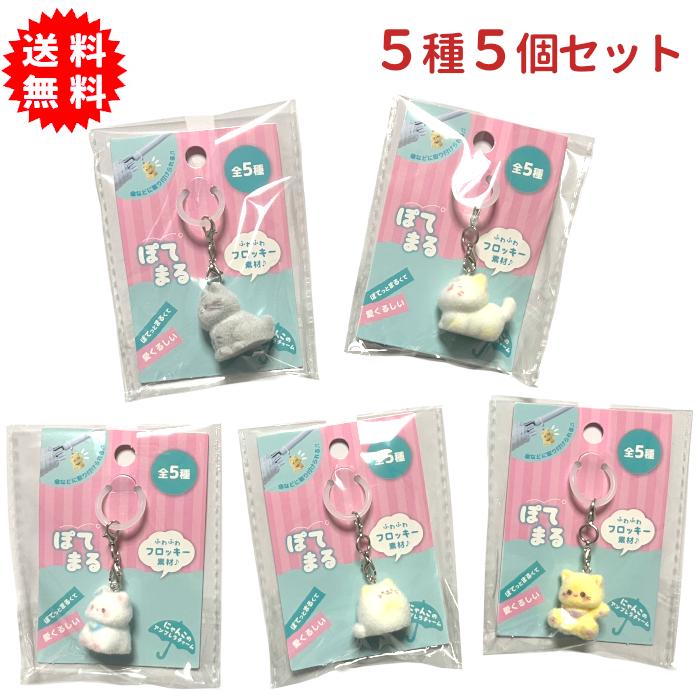 ぽてまる にゃんこのアンブレラチャーム 5種5個セット キーホルダー 傘