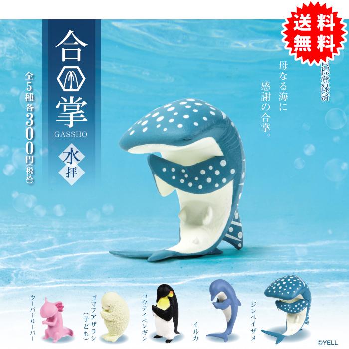 合掌1拝～6拝 未コンプあり 合掌外伝狐などおまけ付きセット ガチャ YELL 合掌 水拝 全5種コンプリート カプセル入り ガチャガチャ