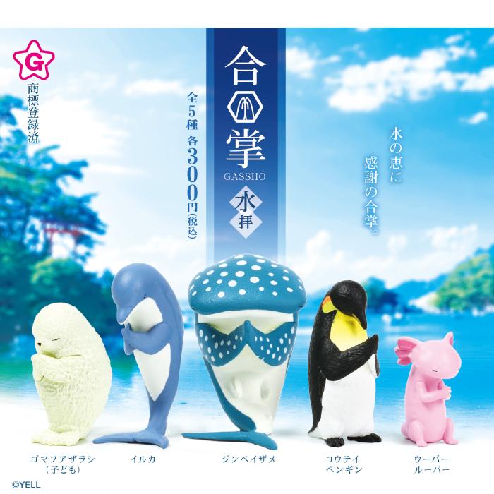YELL 合掌 水拝 全5種コンプリート カプセル入り ガチャガチャ