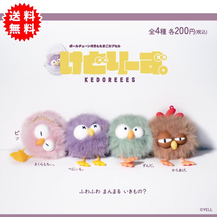 YELL けどりーず。 全4種コンプリート たまごカプセル入り