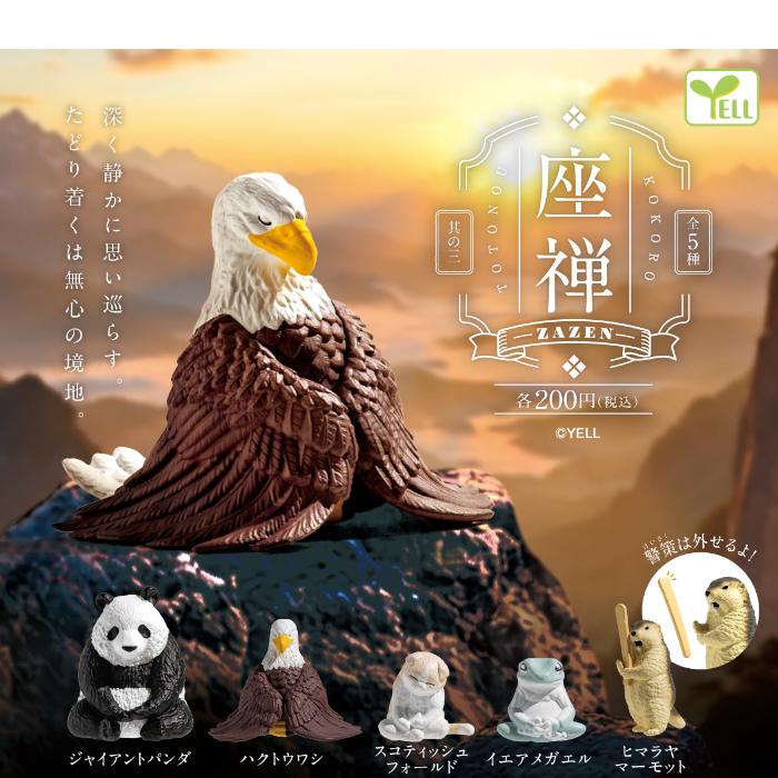 YELL 座禅 其の三 全5種コンプリート カプセル入り ガチャガチャ
