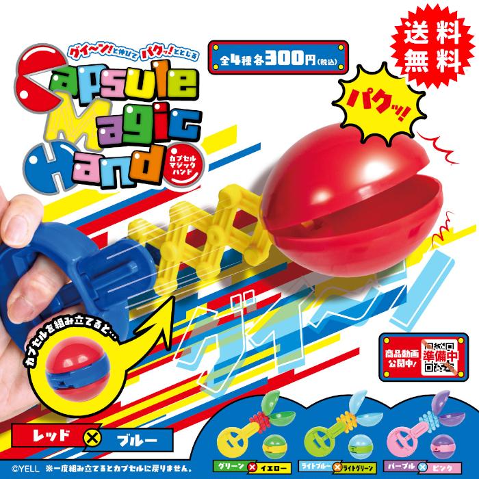 YELL カプセルマジックハンド 全4種コンプリート ガチャガチャ