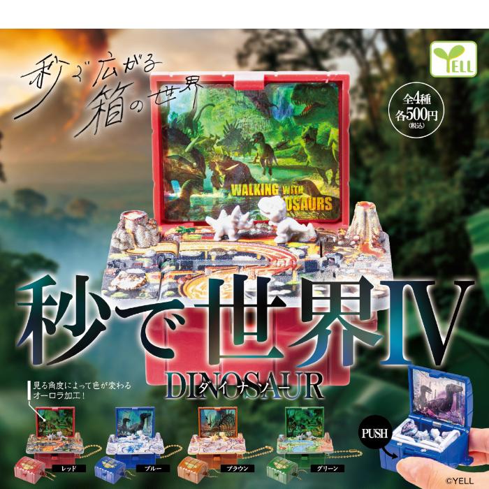 YELL 秒で世界4 ダイナソー 箱を開くと飛び出す物語 全4種コンプリート