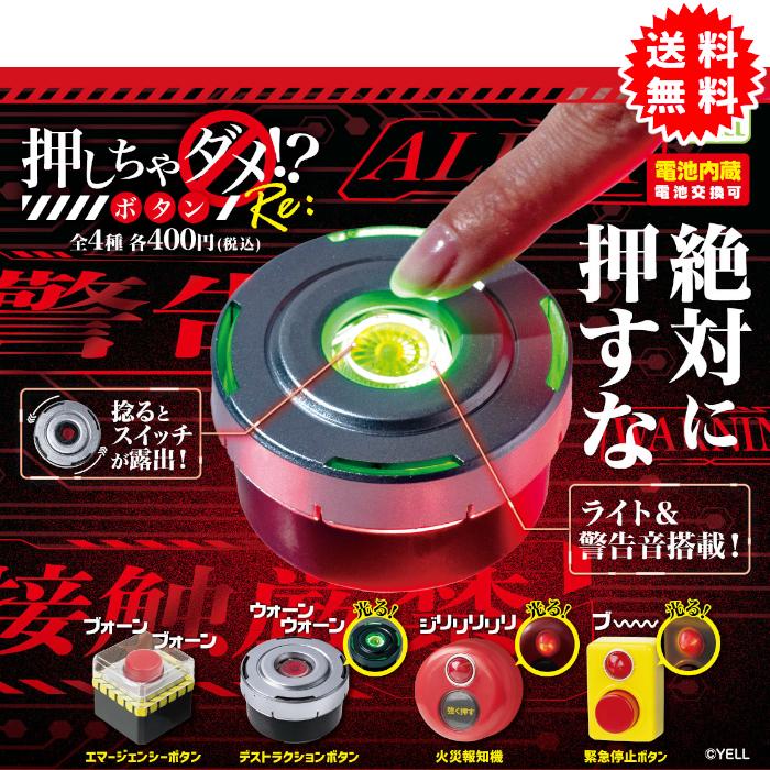 ガチャガチャ カプセルトイ まとめ YELL 押しちゃダメ！？ボタン Re: 全4種コンプリート 電池内蔵(電池