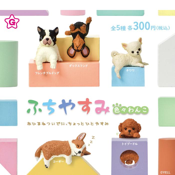 YELL ふちやすみ 色々わんこ 全5種コンプリート カプセル入り