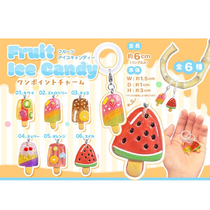 フルーツアイスキャンディワンポイントチャーム 6種6個セット
