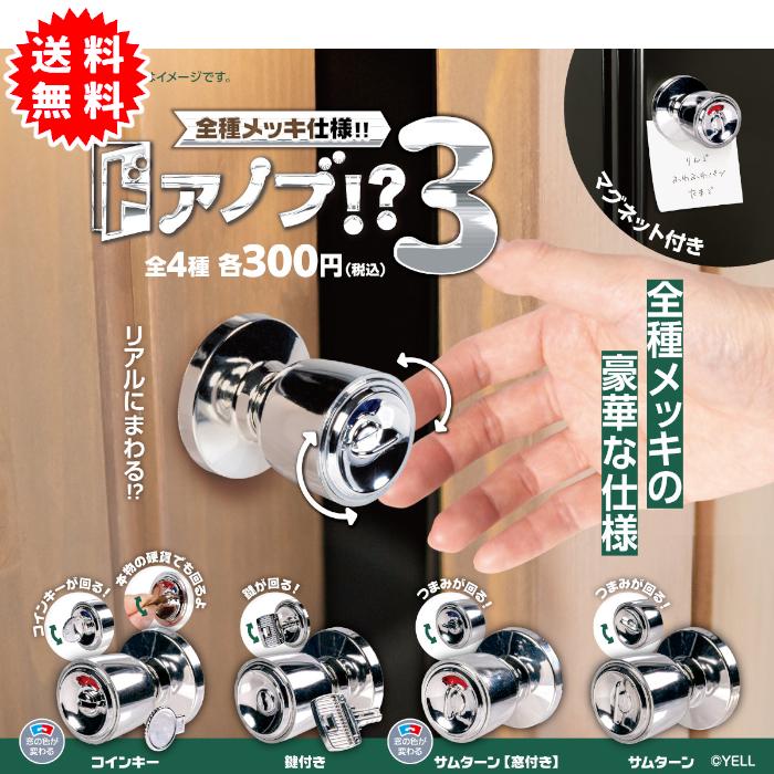 YELL ドアノブ！？3 全種メッキ仕様！！ マグネット付き 全4種