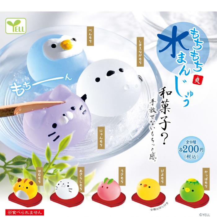 YELL もちもち水まんじゅう爽 全8種コンプリート カプセル入り