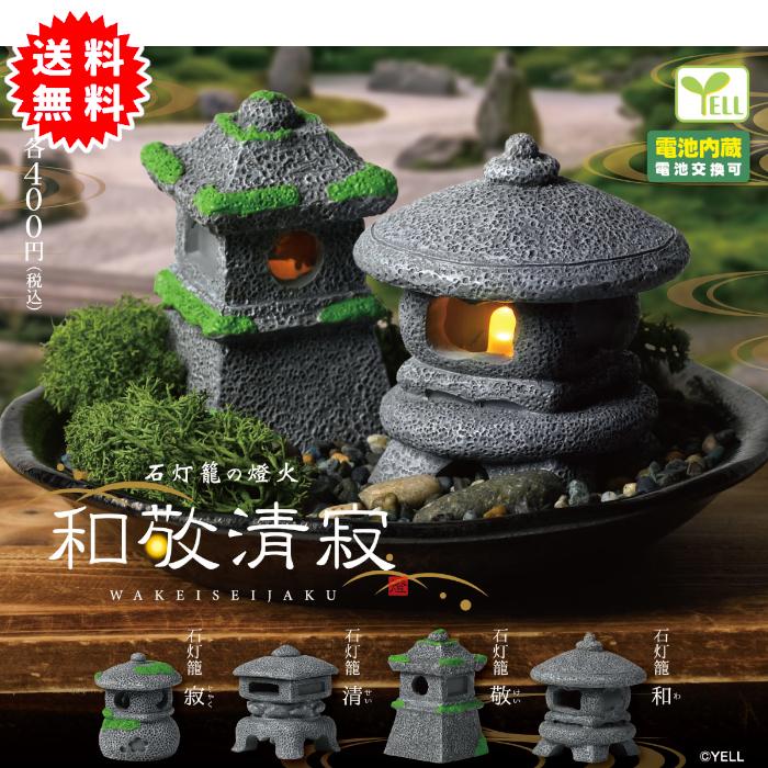 YELL 和敬清寂 燈 全4種コンプリート 電池内蔵(電池交換可) カプセル