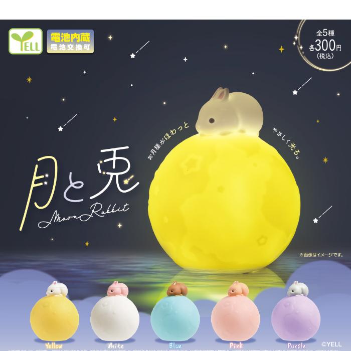 YELL 月と兎 全5種コンプリート 電池内蔵(電池交換可) カプセル入り