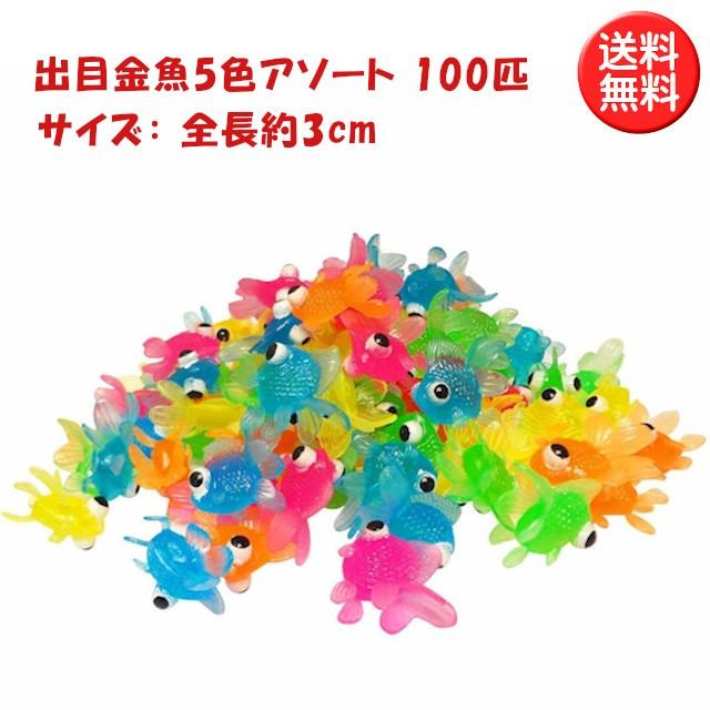 すくい出目金魚 5色アソート 100個入り 57 Off