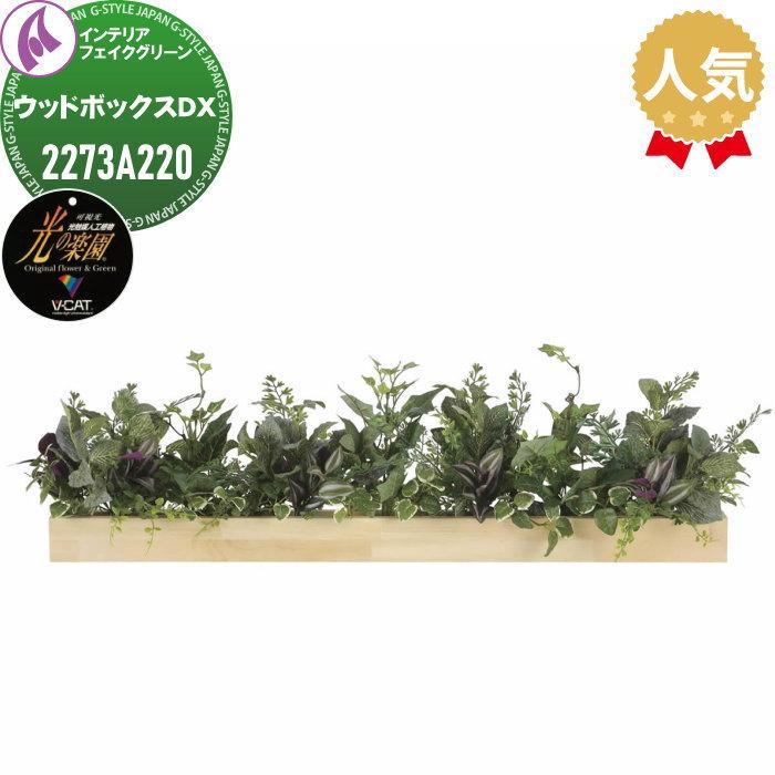 光触媒人工植物 株式会社アートクリエイション インテリア フェイク