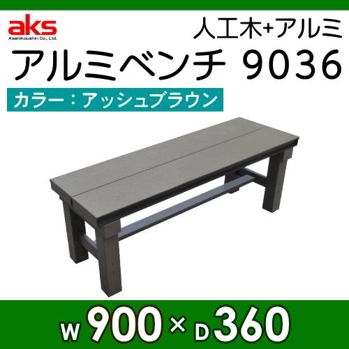 無料☆特典対象】 縁側 縁台 濡れ縁 濡縁 旭興進 人工木アルミベンチT