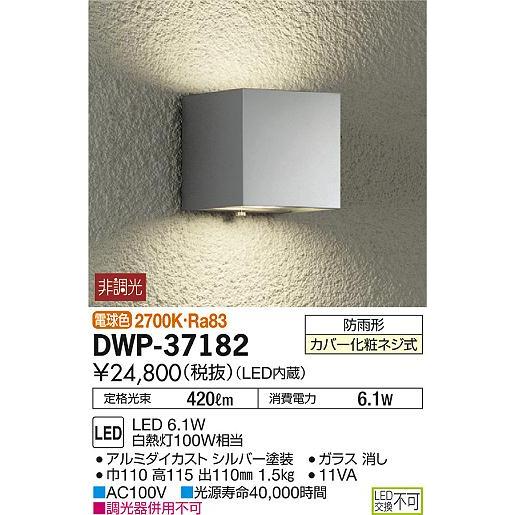 エクステリア　屋外　照明　ダイコー　ｄａｉｋｏ）　DWP-37182　ライト　シルバー塗装　大光電機（DAIKO　表札灯　ポーチライト　上下配光