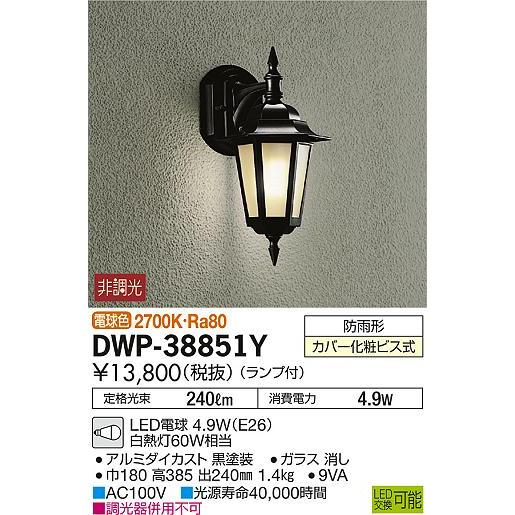 大量購入送料無料 エクステリア 屋外 照明 ライト ダイコー　大光電機（DAIKO　ｄａｉｋｏ） ポーチライト DWP-38851Y 黒色塗装