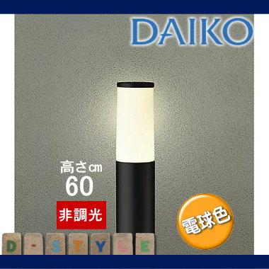 超高品質 エクステリア 屋外 照明 ライト ダイコー　大光電機（DAIKO　ｄａｉｋｏ） ガーデンライト DWP-39631Y 地上高60cm 黒色 電球色