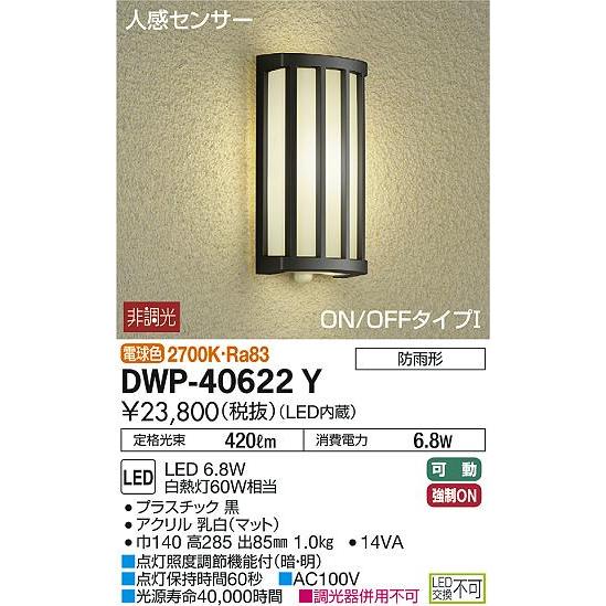 DWP-40622Y 大光電機 人感センサー付LEDポーチライト 電球色-
