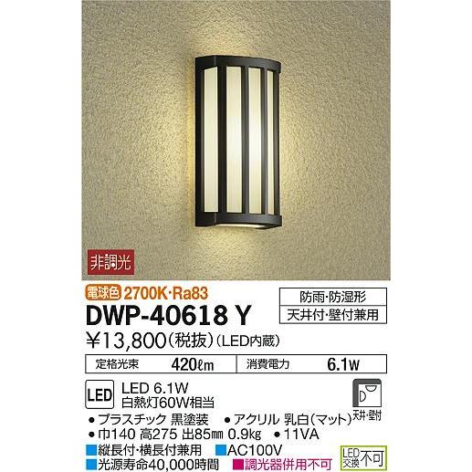 購入大特価 エクステリア 屋外 照明 ライト ダイコー 大光電機 ポーチライト DWP-40618Y 黒塗装 電球色 白熱灯60W相当