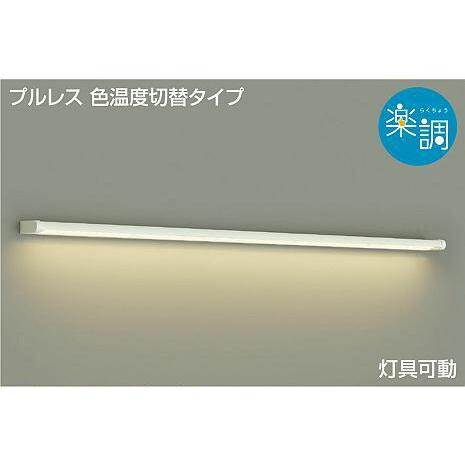 照明 おしゃれ かわいい 大光電機 DAIKO 調光調色ブラケットライト DBK