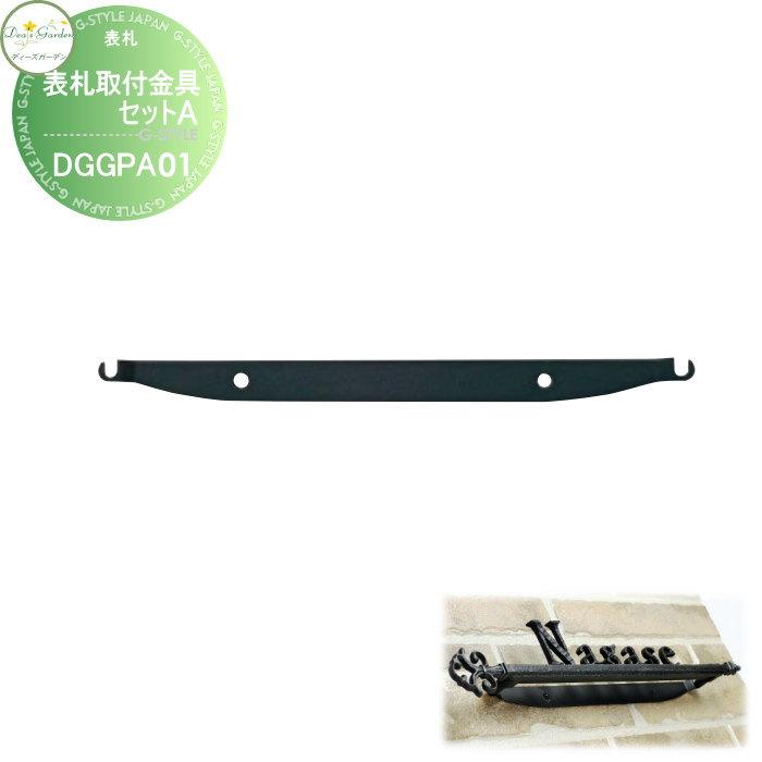 表札 ディーズガーデン ディーズサイン A-08 表札取付金具セット