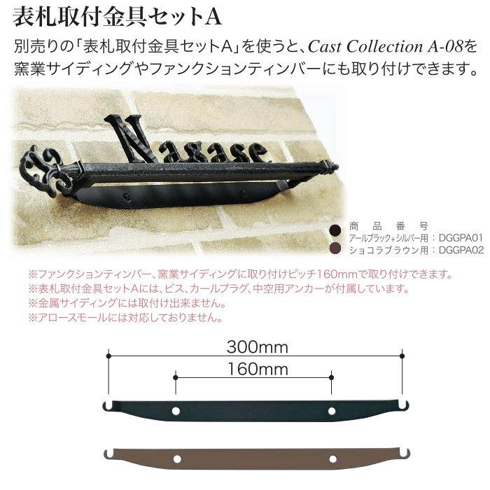 表札 ディーズガーデン ディーズサイン A-08 表札取付金具セット