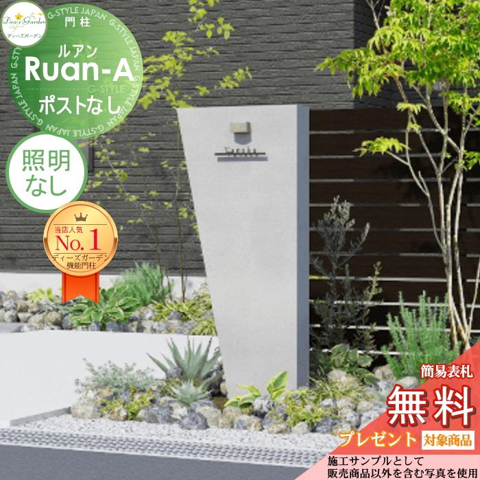 【無料★特典対象】 機能門柱 ルアンA ポストなし   コンクリートグレー 照明なし DPA0913   ディーズガーデン 機能ポール おしゃれ かわいい Deas Garden | 