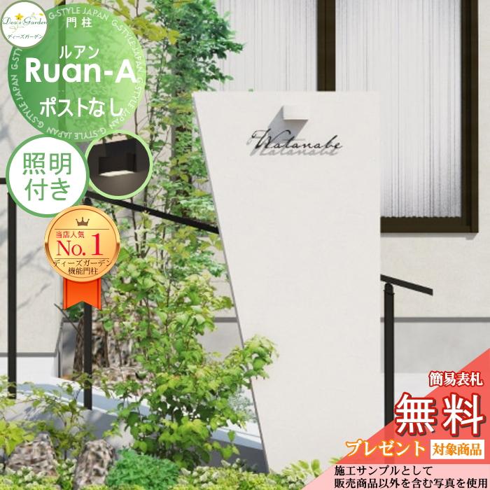 【無料★特典対象】 機能門柱 ルアンA ポストなし   ホワイト 照明付き(モノ タイプA) DPA0912+照明   ディーズガーデン 機能ポール おしゃれ かわいい Deas G | 
