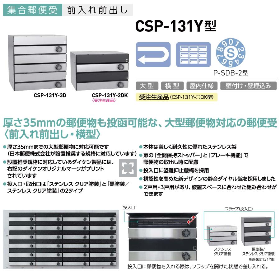 集合郵便受 ポスト ダイケン DAIKEN ポステック CSP-131Y-3D