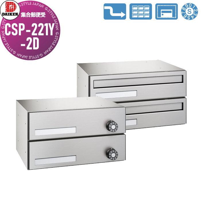 無料☆特典対象】 集合郵便受 ポスト ダイケン DAIKEN ポステック CSP