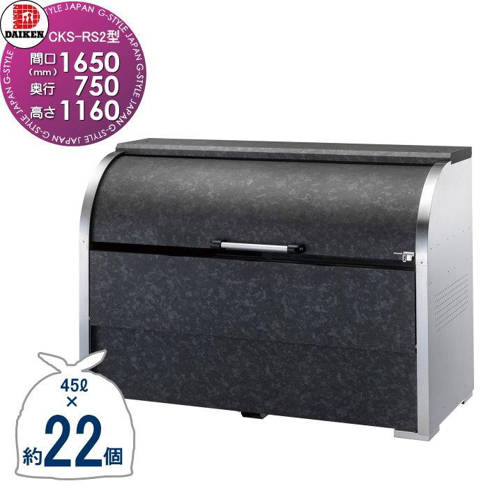 断捨離中様　管理J＆管理ぴ【開封し検品済】ブラックとグレー 無料☆特典対象】 ゴミステーション クリーンストッカー CKS-1607-RS2