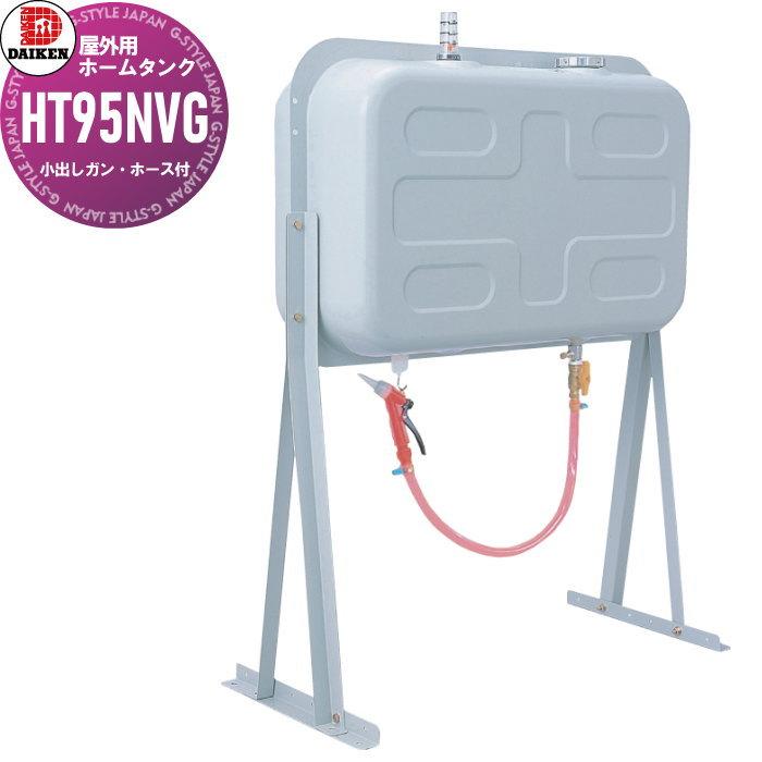 最終値下げ　灯油ホームタンク95Ｌ タンク 灯油タンク ダイケン DAIKEN 屋外用ホームタンク 95型 壁